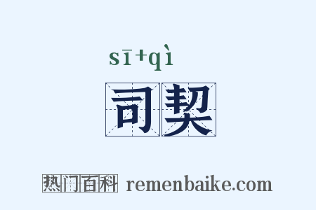 司契是什么意思的图片